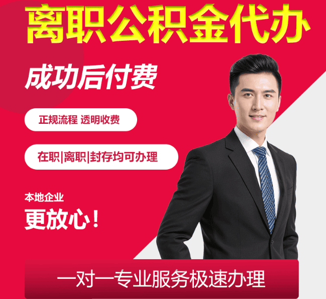 屯留离职公积金代办