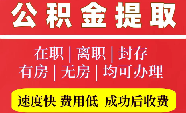 屯留2025年公积金提取政策