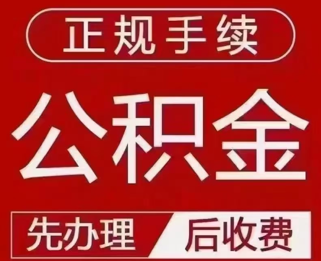 屯留提取公积金还是公积金贷款？手续不全还能找代办吗？一文讲清！